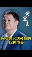 Télécharger la video: 内心强大到可怕的12种境界