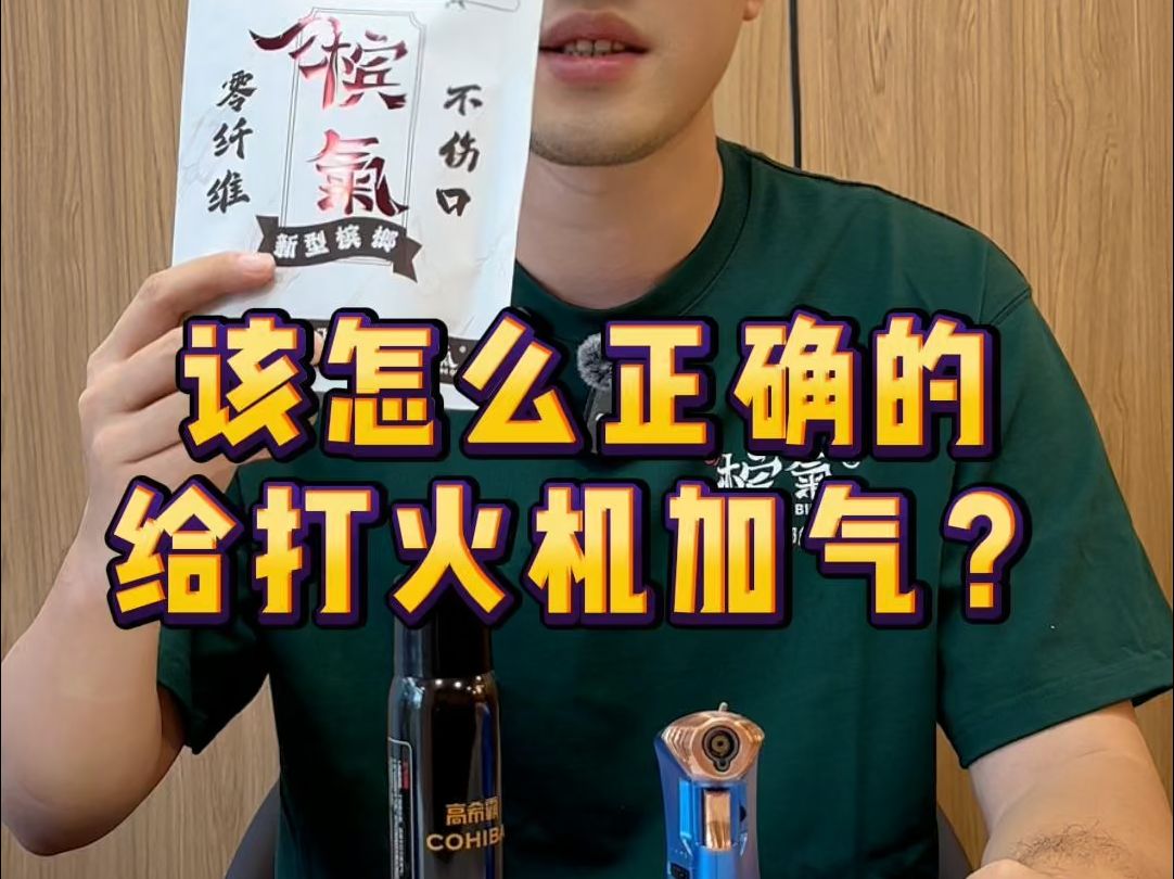 该怎么正确的给打火机加气?哔哩哔哩bilibili