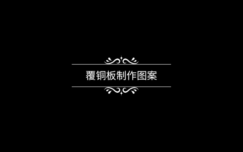 覆铜板制作图案哔哩哔哩bilibili