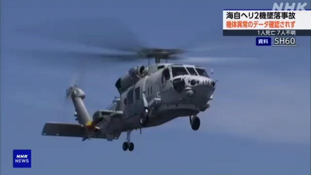 日本海上自卫队2架直升机坠毁事故,飞行记录仪分析机体无异常