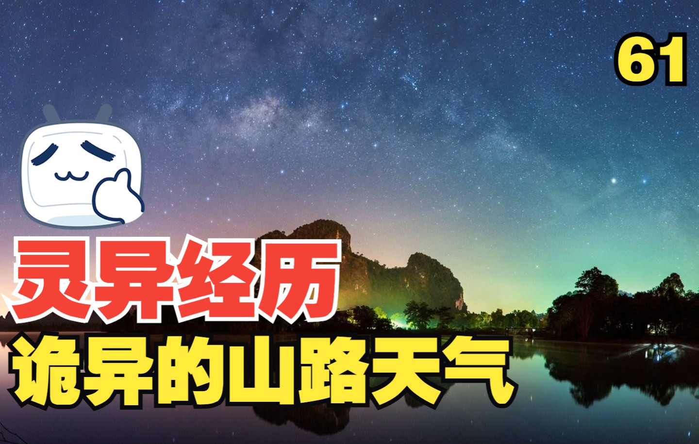 [图]【灵异故事】网友亲身经历的恐怖经历 山路惊魂 第六十一期