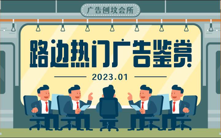 路边热门广告鉴赏202301哔哩哔哩bilibili