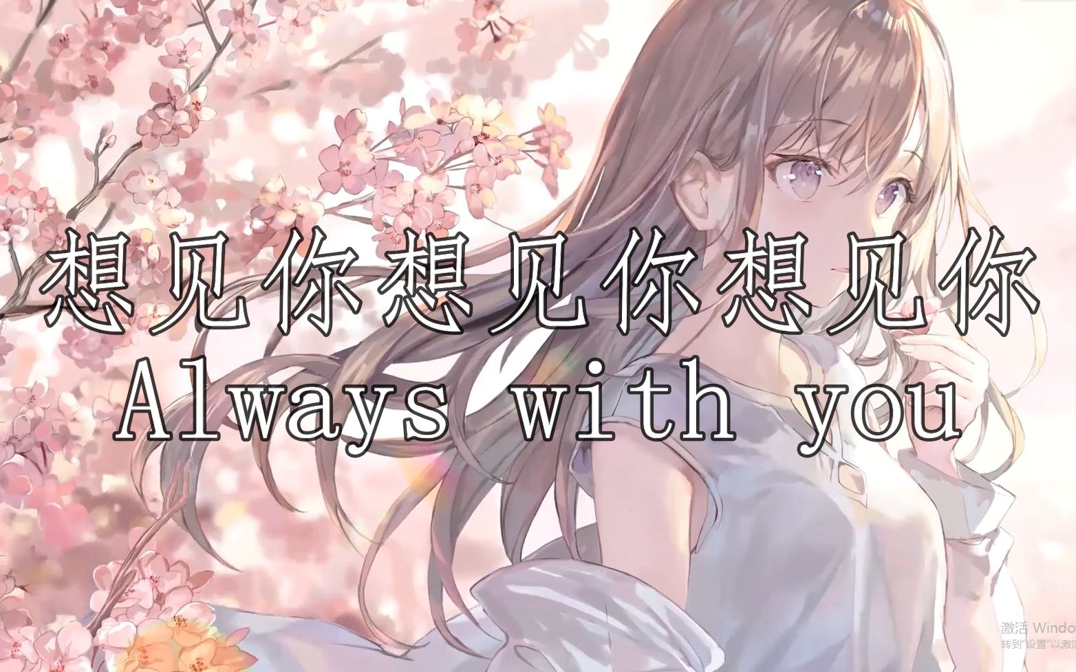 英文翻唱想见你想见你想见你alwayswithyou