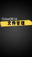 Tải video: ColorOS 14 文件管理