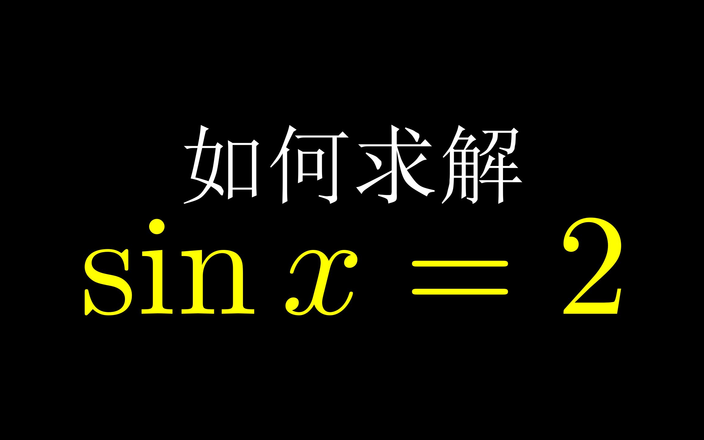 [图]sinx=2怎么解？高中生也能看懂【manim动画】