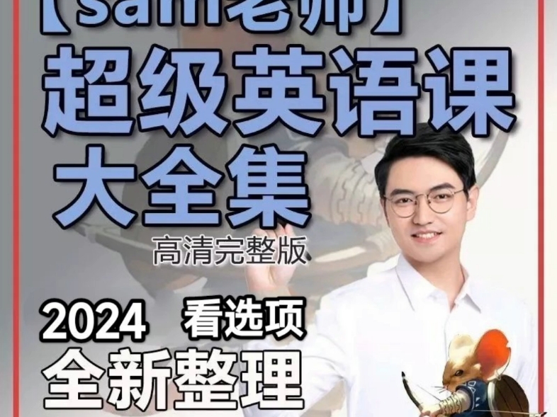 sam老师超级拼读单词语法系统课讲义单词三合一全套课程