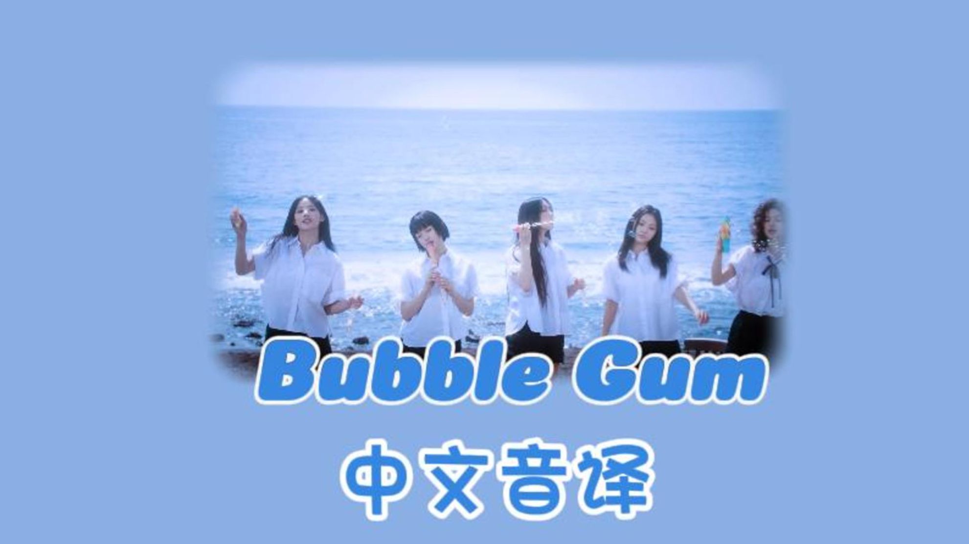 都进来学Bubble Gum~中文音译版哔哩哔哩bilibili