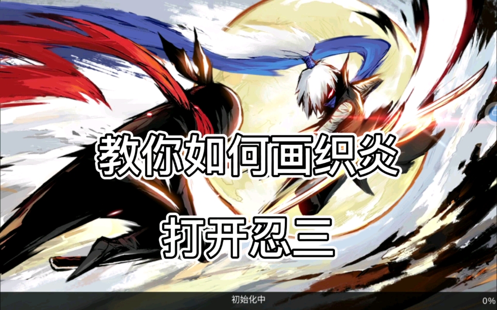 教你如何画织炎忍者必须死三