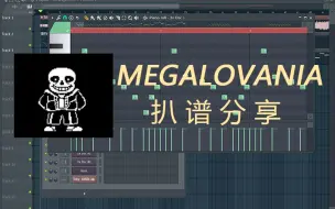 Download Video: 【UNDERTALE二创资源】快来白嫖某音乐区UP主的 MEGALOVANIA狂妄之人 midi扒谱练习