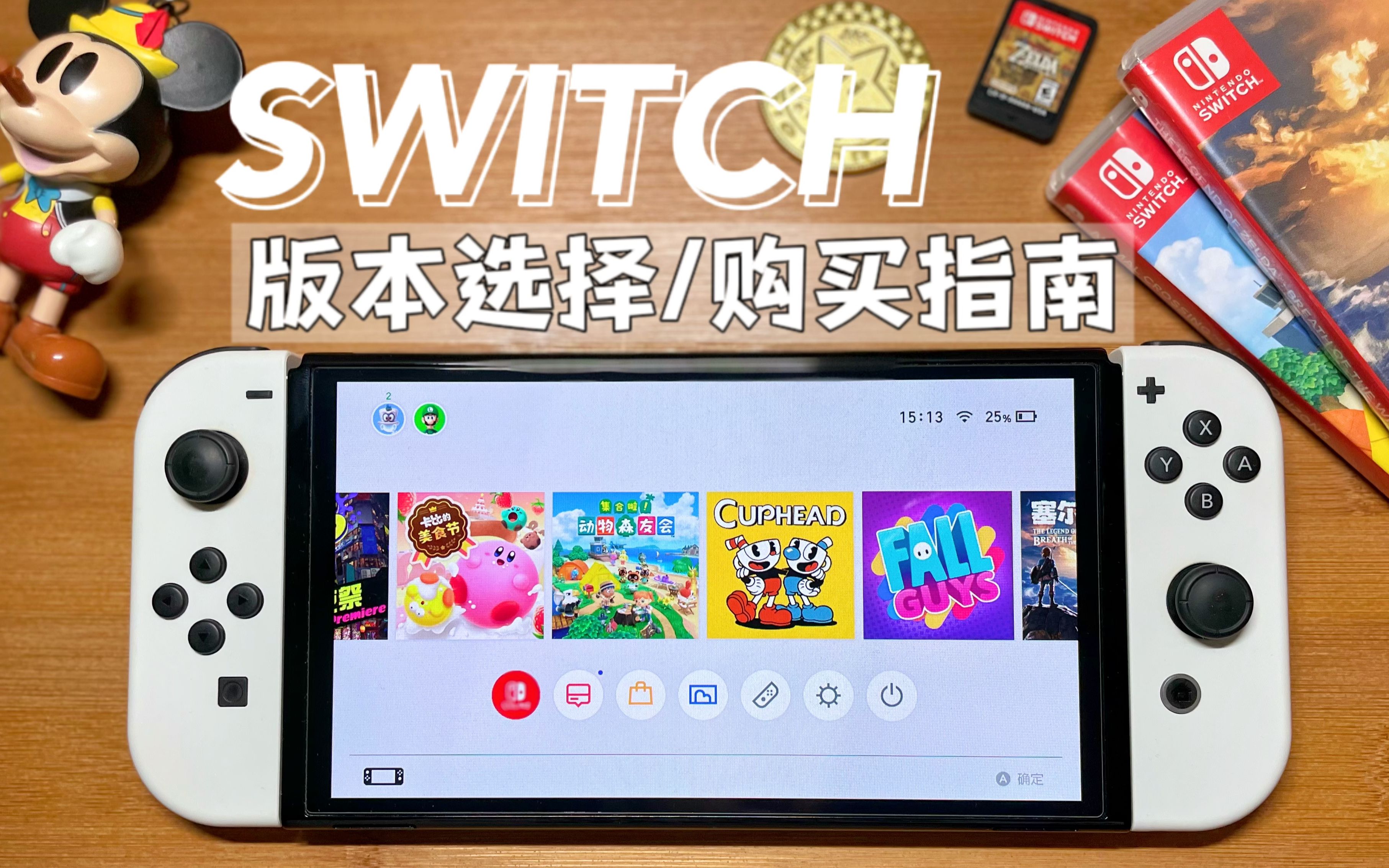 任天堂Switch的版本选择以及购买指南!单机游戏热门视频