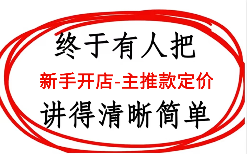 【电商官方运营教程】2024新手开店主推款定价?哔哩哔哩bilibili