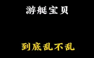 Download Video: 游艇宝贝到底乱不乱