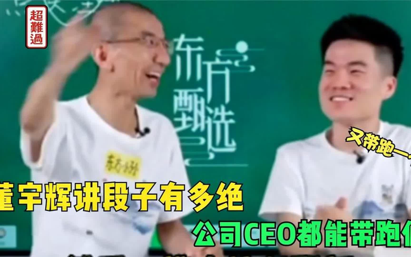 董宇辉带公司CEO直播天马星空,笑翻众人,导演崩溃:又跑偏一个哔哩哔哩bilibili