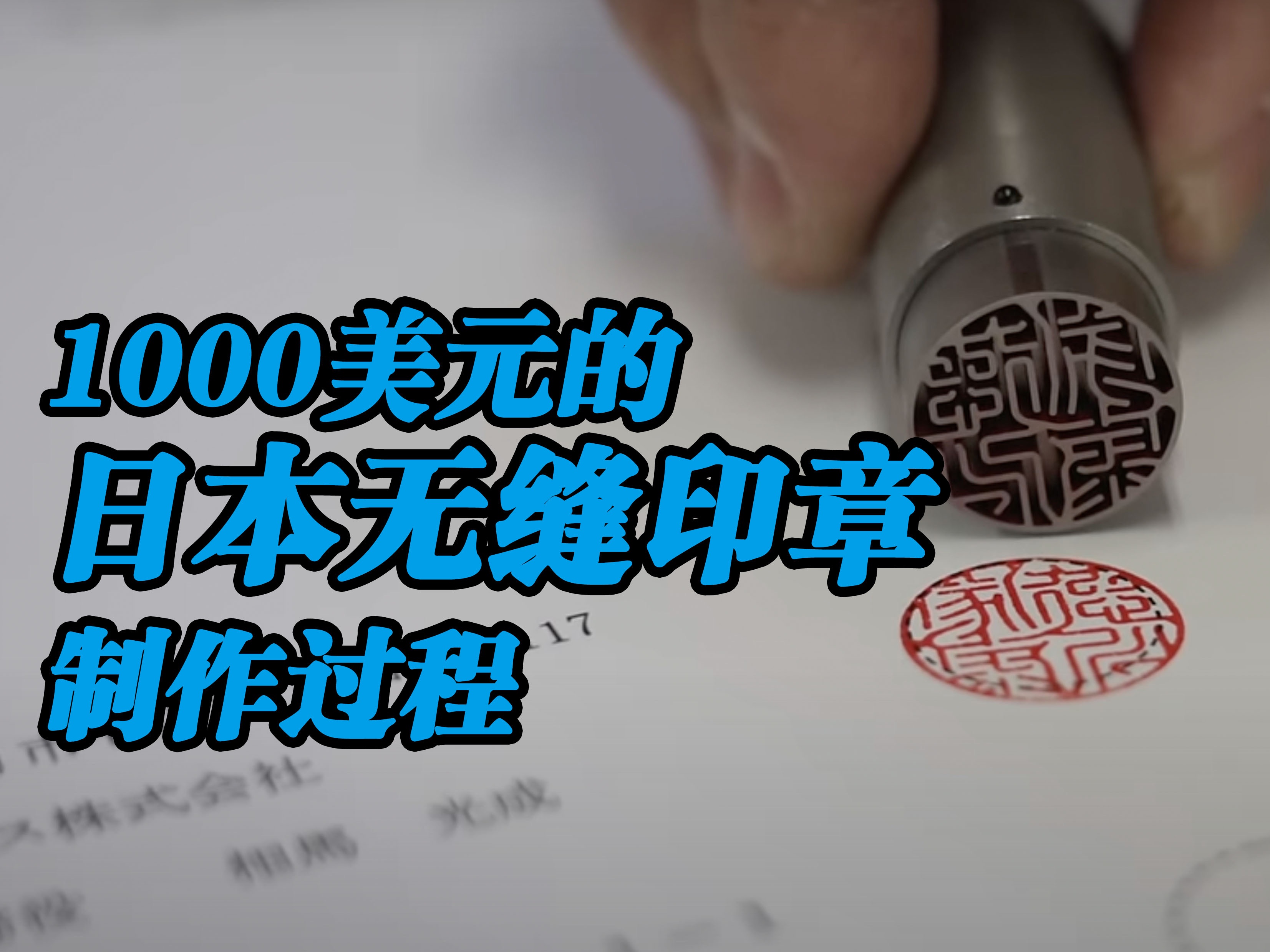 售价1000美元的日本无缝印章制作过程哔哩哔哩bilibili