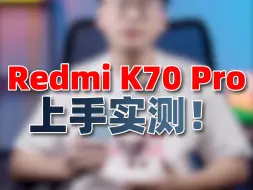 Download Video: Redmi K70 Pro实测，又要定义旗舰标准！