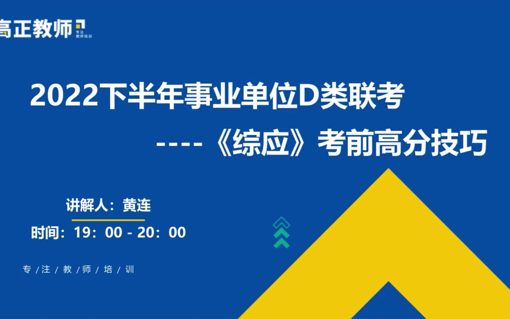 [图]【名师课堂】重庆事业单位D类《综应》考前高分技巧