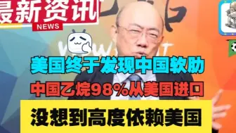 郭正亮：美国终于发现中国的软肋，没想到中国乙烷98%从美国进口