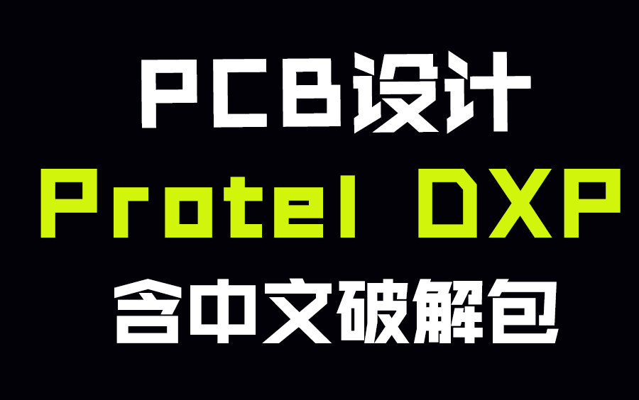 【物联网PCB设计|附安装包】一周掌握PCB设计工具ProtelDXP2004,电子设计快速入门上手!哔哩哔哩bilibili