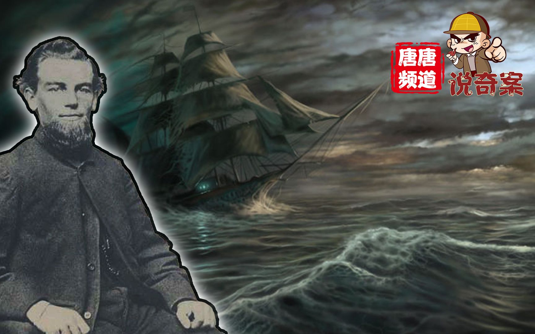 【唐唐频道说奇案】幽灵船解密,船上的人究竟去了哪儿?