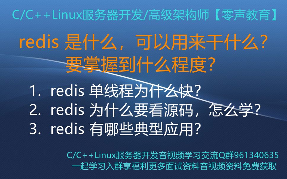 【零声教育】redis 是什么,可以用来干什么,要掌握到什么程度? 1. redis 单线程为什么快? 2. redis 为什么要看源码,怎么学? 3.哔哩哔哩bilibili