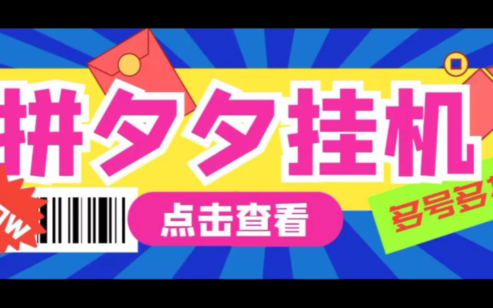 外面收费大几百上千的PDD全自动采集挂机项目哔哩哔哩bilibili