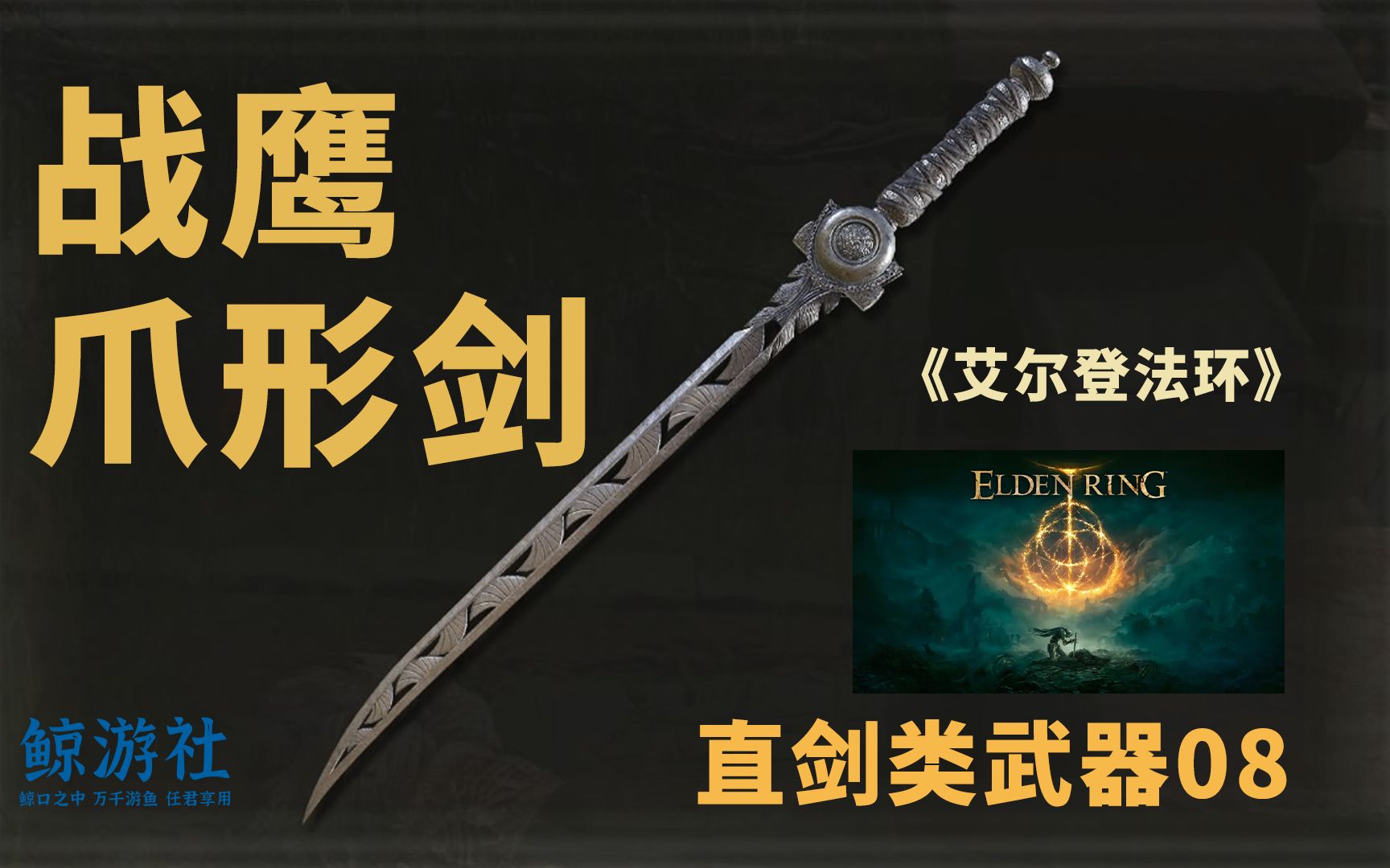 《艾尔登法环》0208.战鹰爪形剑(直剑类武器)