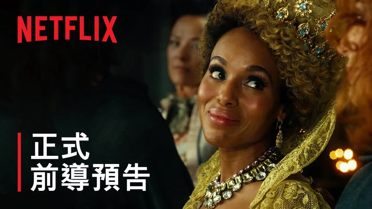 [图]《善恶魔法学院》| 正式前导预告 1 | Netflix--