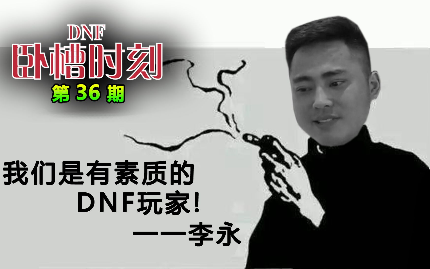 [图]《DNF卧槽时刻》Vol.36 神仙难救冷寨主