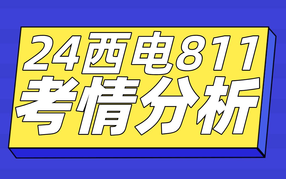 【24通信择校考情分析】西安电子科技大学811——上岸学长学姐分享!!哔哩哔哩bilibili