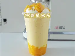 Descargar video: 芒果星冰乐🥭芒果脑袋真的爱④这杯了❗❗