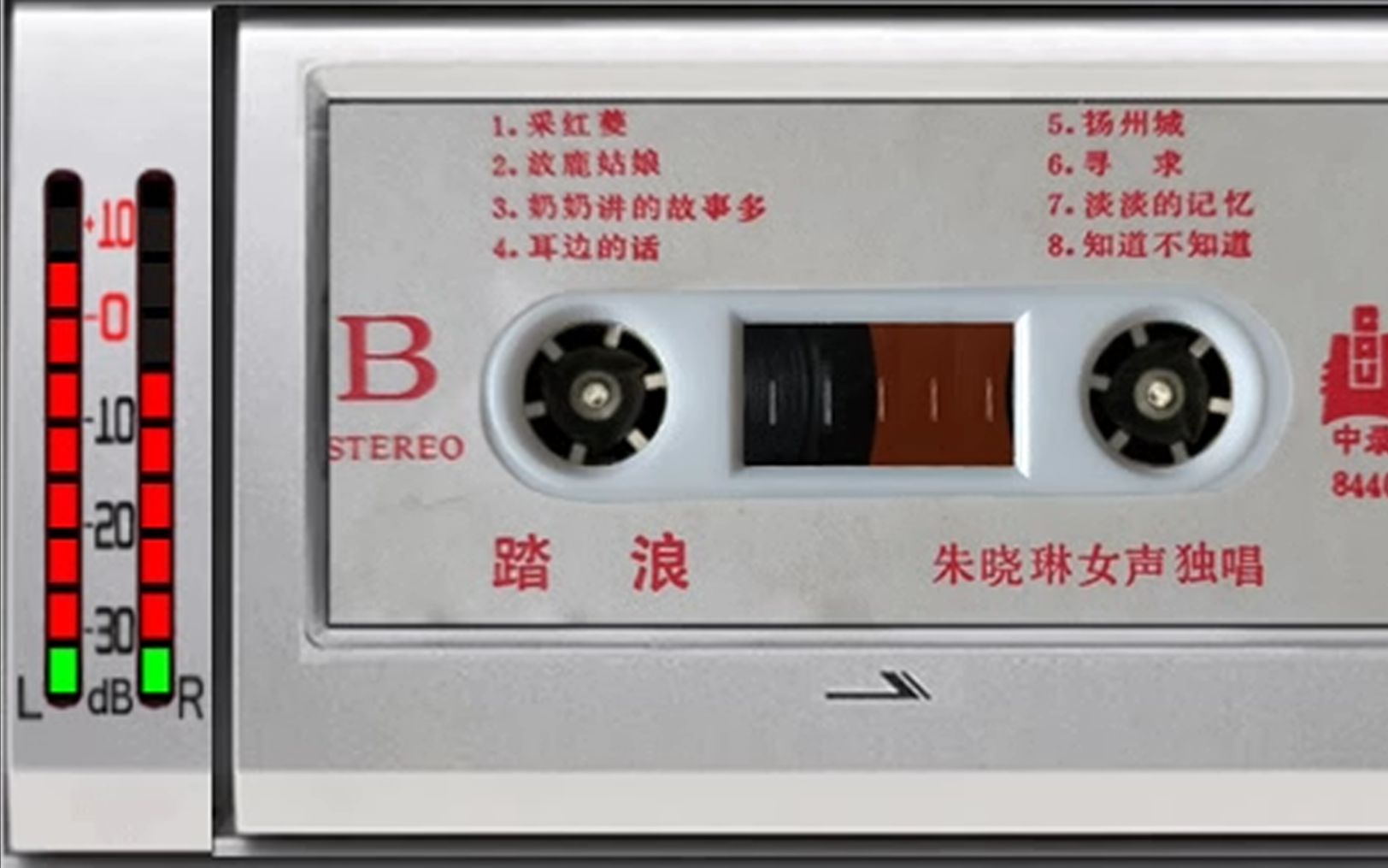 [图]1984年流行歌曲磁带 朱晓琳 踏浪 采红菱 放鹿姑娘 奶奶讲的故事多 耳边的话 扬州城 寻求 淡淡的记忆 知道不知道