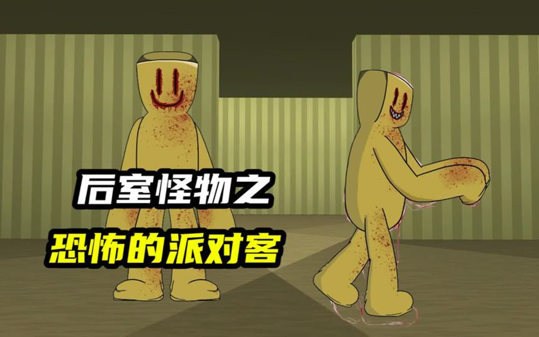 后室的恐怖怪物之派对客,喜欢把人制作成派对蛋糕!