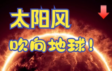 第44集 太阳风是太阳上层大气射出的超声速等离子体带电粒子流哔哩哔哩bilibili