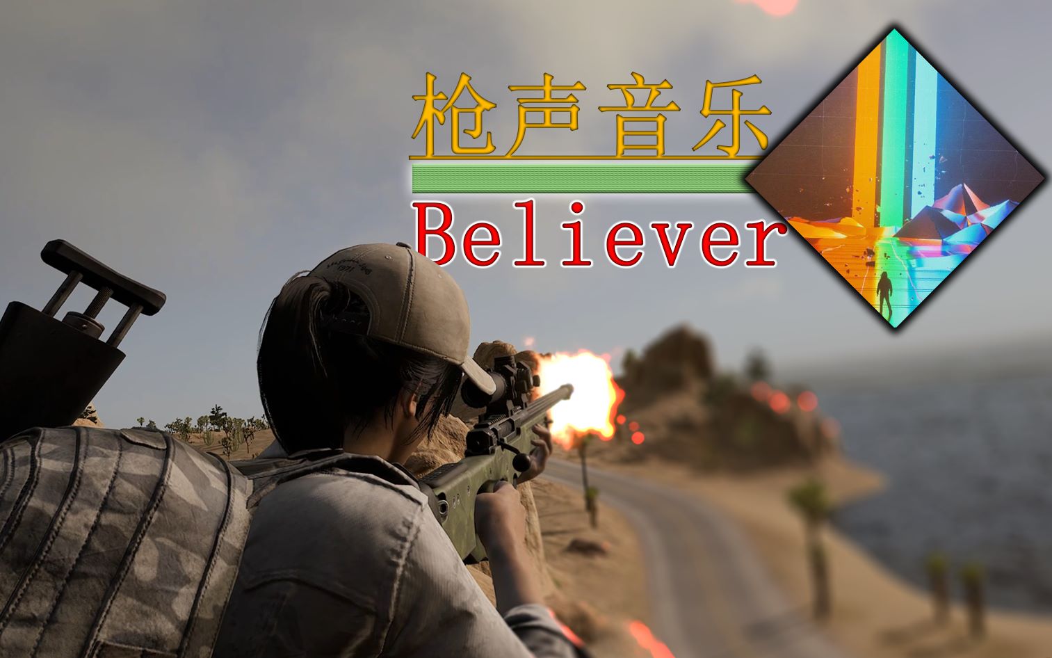 【4K/宽屏】绝地求生枪声音乐《Believer》(节奏炸裂哔哩哔哩bilibili