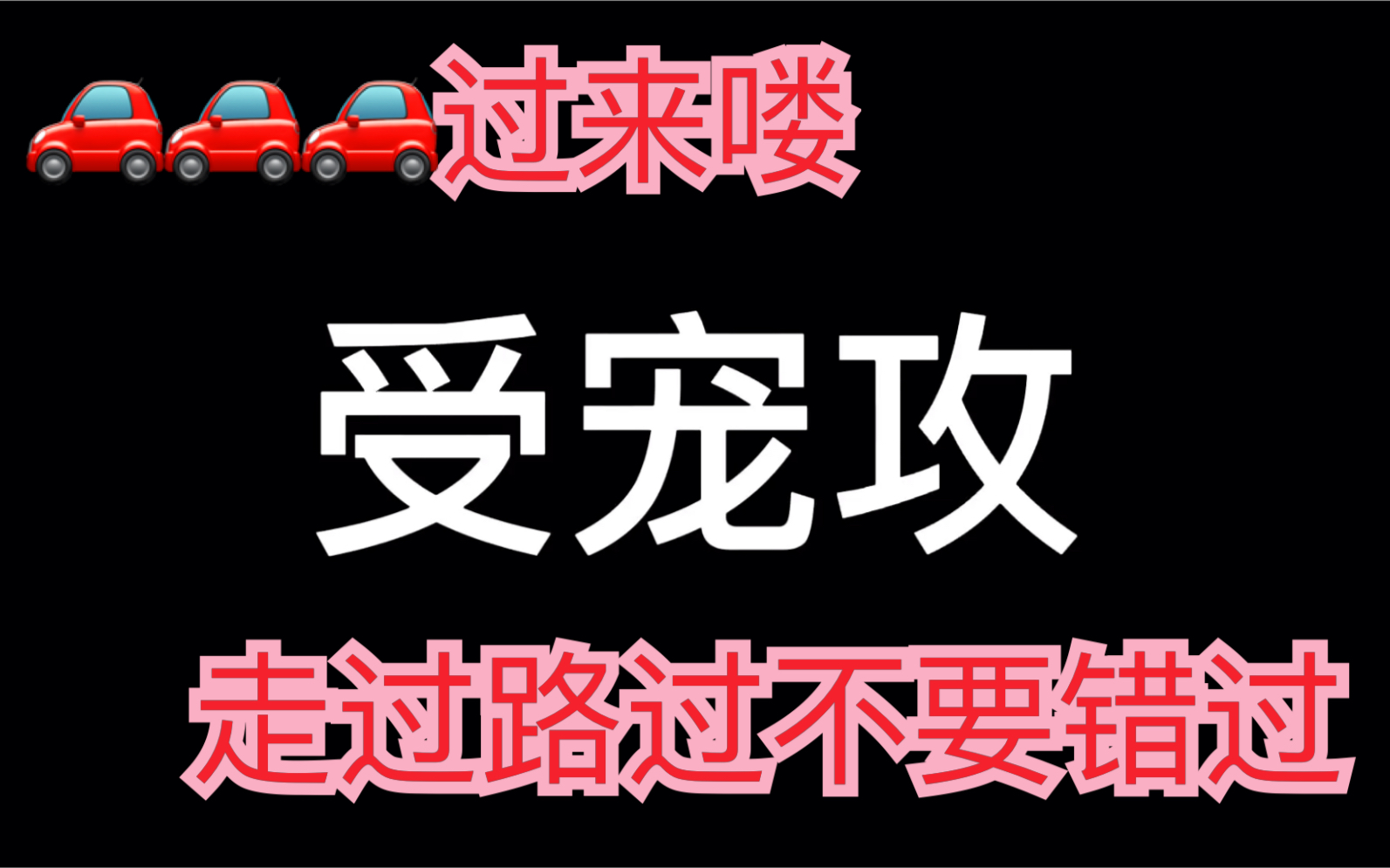 【原耽|受宠攻】温馨的俩人开着不一般的车哔哩哔哩bilibili