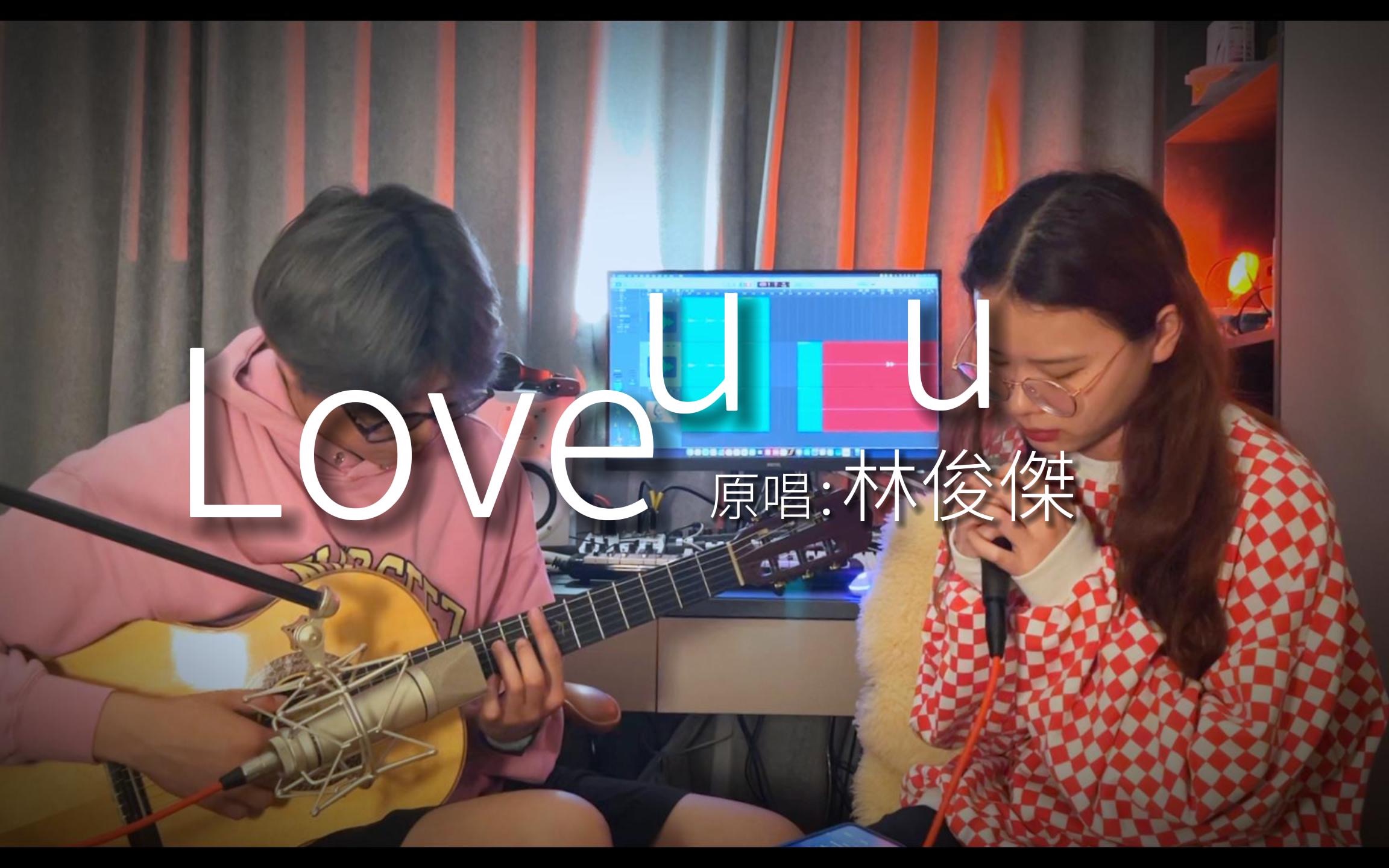 [图]< love u u >cover 原唱：林俊傑