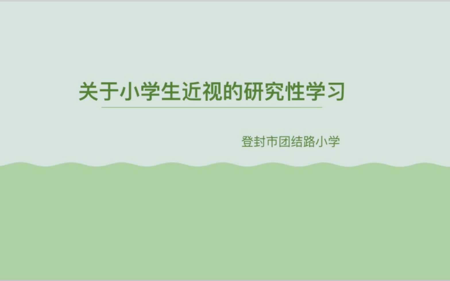 [图]登封市团结路小学关于小学生近视的研究性学习