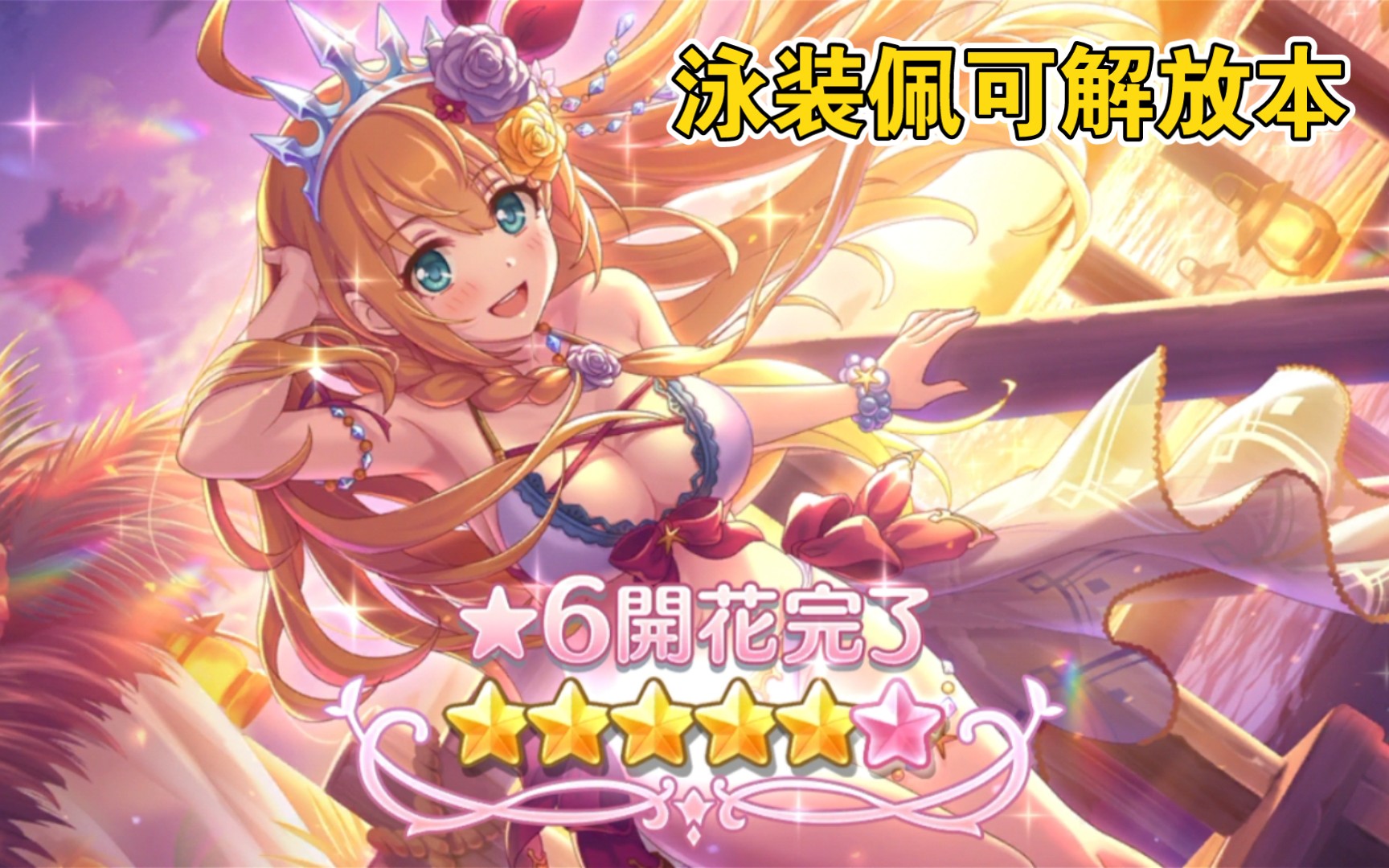 活动  泳装佩可 ★6解放本