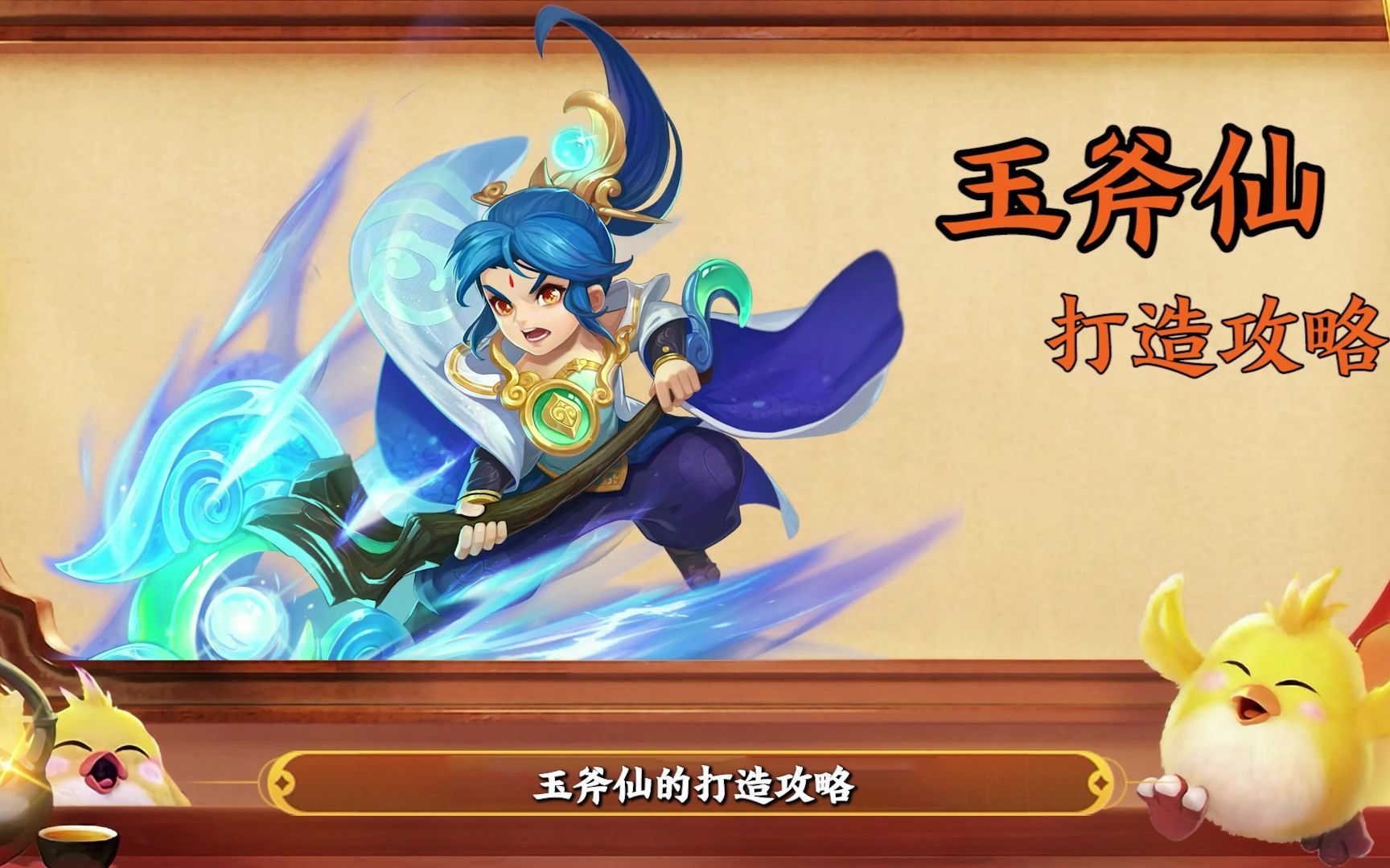 [图]【神武4手游】玉斧仙打造攻略！！！！！！