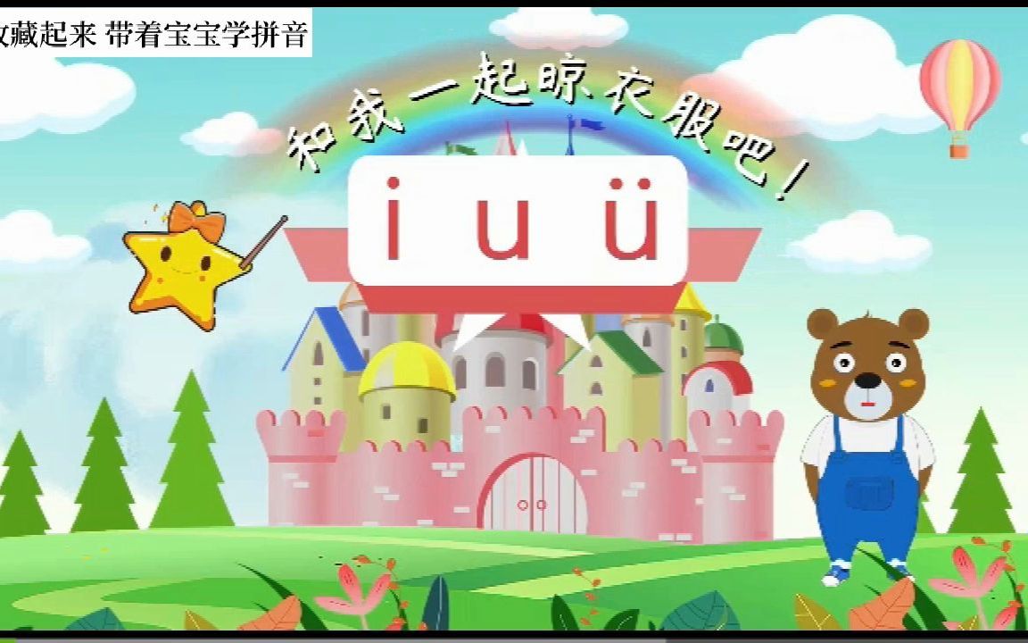 一年级汉语拼音:孩子快速掌握单韵母的方法与技巧,快领孩子来学哔哩哔哩bilibili