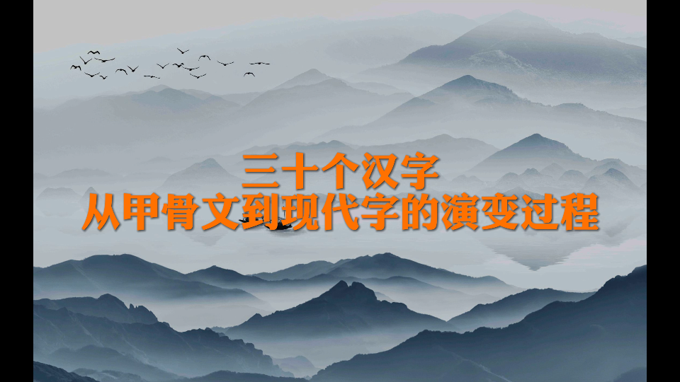 30 个汉字从甲骨文到现代字的演变过程哔哩哔哩bilibili