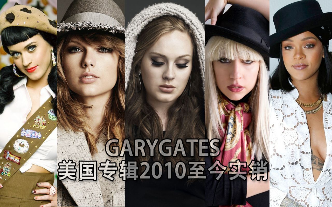 【美国专辑十年榜】2010年至今实销最高的女歌手专辑 最大卖的41张实