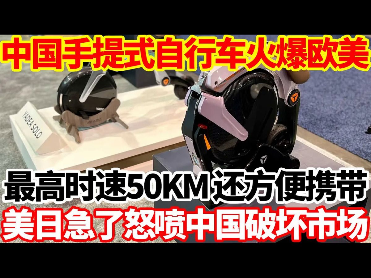 中国手提式电动自行车火爆欧美,最高时速50KM还方便携带,美日急了怒喷中国破坏市场.哔哩哔哩bilibili