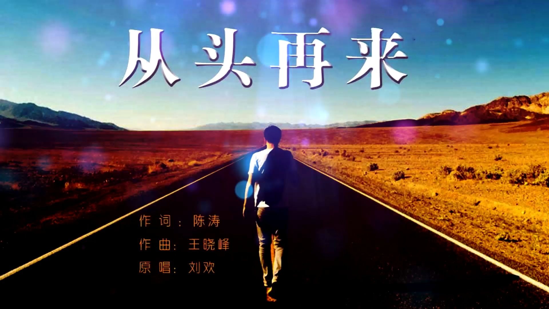 1061 从头再来 配乐伴奏led舞蹈舞台大屏幕背景视频素材