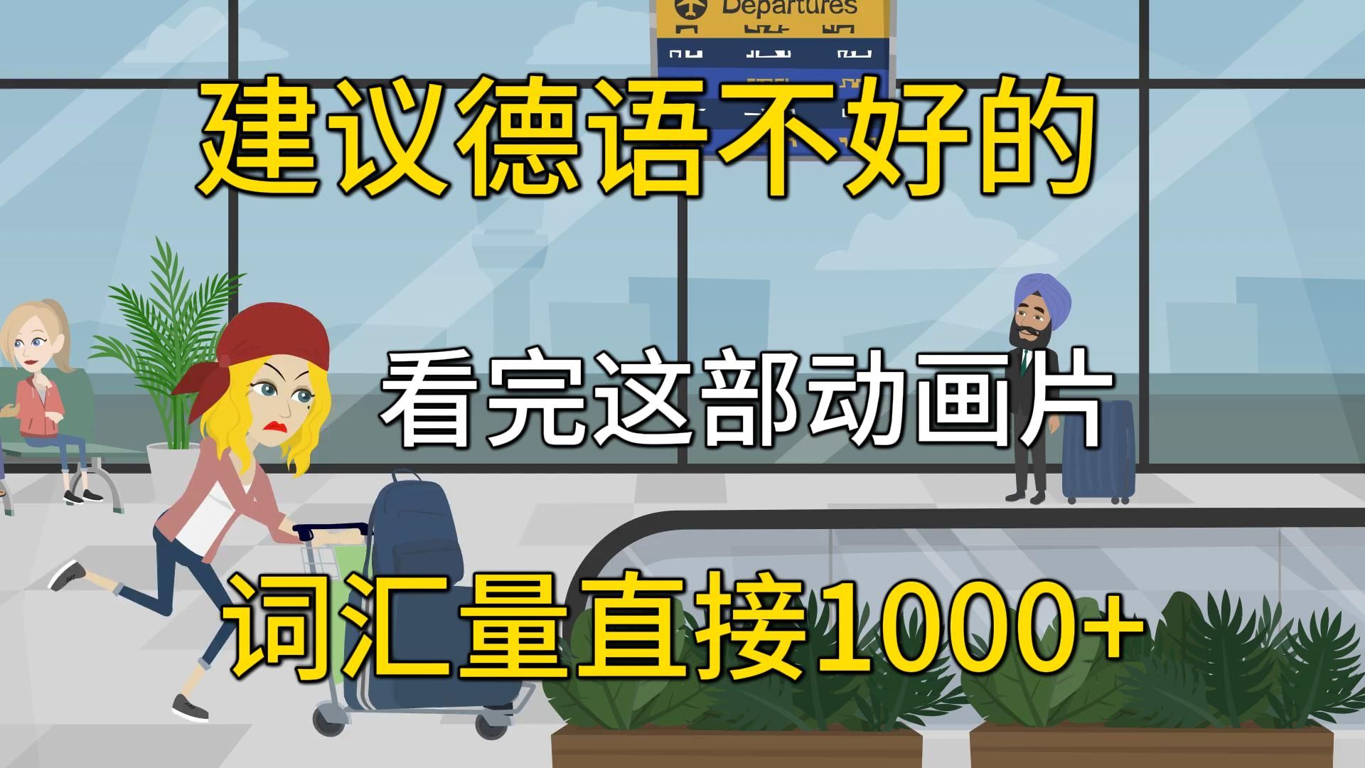 实用德语对话丨机场德语丨登机牌领取、行李托运、安检、过海关、取行李等话题丨动画教学哔哩哔哩bilibili