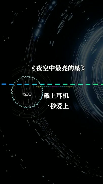 [图]戴上耳机《夜空中最亮的星》【Remix版本】 3D环绕极致音效！