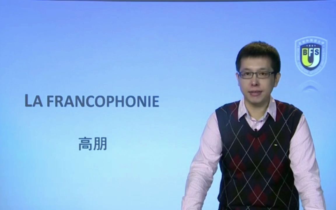 [图]北外网课—走遍法国第一册 La francophonie 讲法语的国家和地区