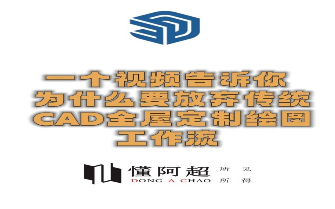 一个视频告诉你为什么要放弃传统CAD全屋定制绘图工作流哔哩哔哩bilibili