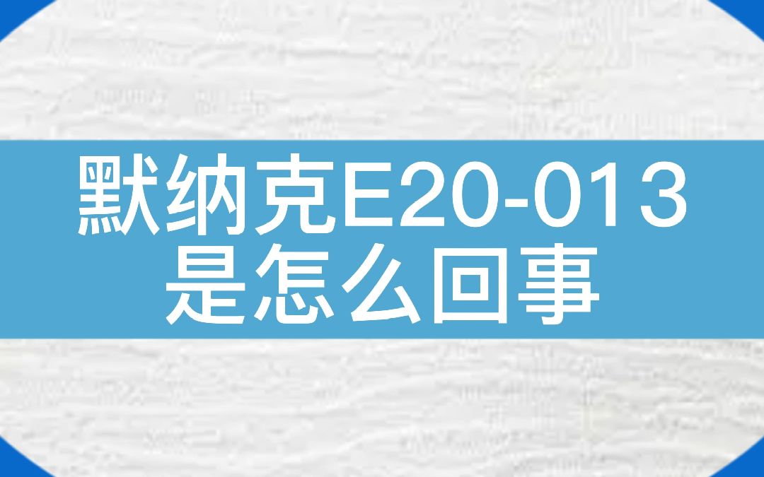 默纳克电梯故障代码E20013的解决办法...#电梯 #电梯维保 #电梯人 #默纳克哔哩哔哩bilibili