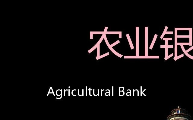 农业银行 Chinese Pronunciation Agricultural Bank哔哩哔哩bilibili